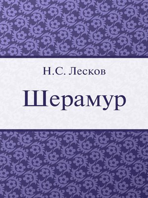 cover image of Шерамур